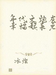 年代文炮灰原配幸福起来免费