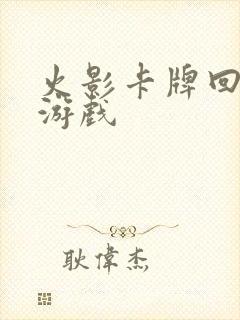 火影卡牌回合制游戏