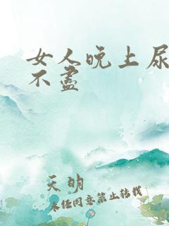 女人晚上尿频尿不尽