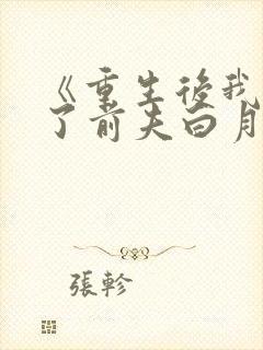 《重生后我顶替了前夫白月光》