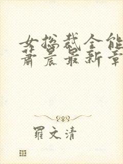 女总裁全能兵王萧晨最新章节