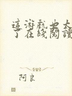 这游戏也太真实了在线阅读小说