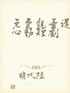 免费观看迟来的心动短剧