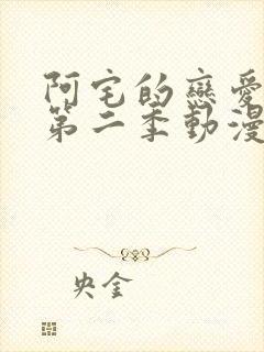 阿宅的恋爱真难第二季动漫免费全集在线观看