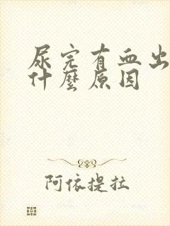 尿完有血出来是什么原因