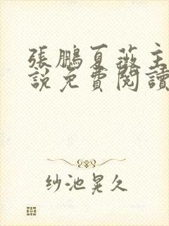 张鹏夏薇主角小说免费阅读全文