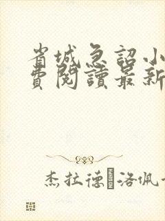 省城急诏小说免费阅读最新章节