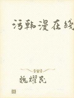 污韩漫在线看