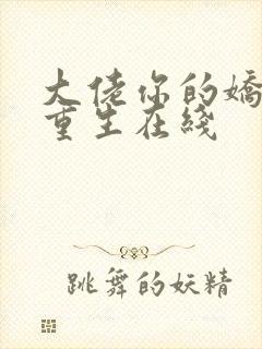 大佬你的娇妻已重生在线