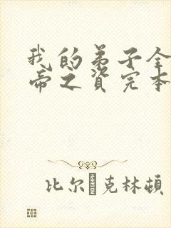 我的弟子全是大帝之资完本txt下载