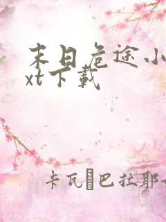 末日危途小说txt下载