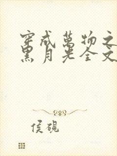 穿成万物之神的黑月光全文