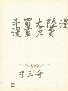 斗罗大陆漫画4漫画免费