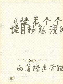 《徒弟个个是大佬·动态漫》动漫