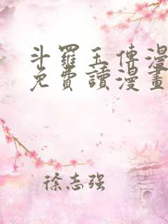 斗罗玉传漫画画免费读漫画漫画