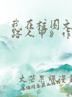 我在校园文里当路人甲》作者:少峤