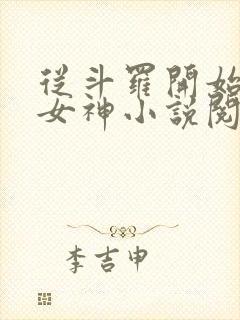 从斗罗开始俘获女神小说阅读