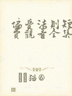 偏爱法则短剧免费观看全集高清