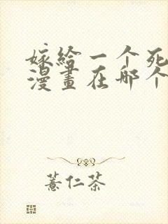 嫁给一个死太监漫画在哪个软件看