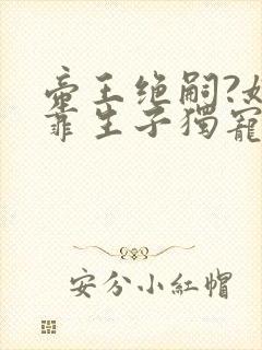 帝王绝嗣?娘娘靠生子独宠后宫小说下载txt