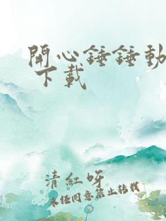 开心锤锤动画片 下载