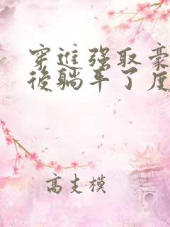 穿进强取豪夺文后躺平了度迢迢