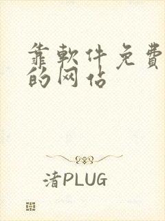 靠软件免费下载的网站