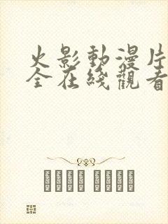 火影动漫片子大全在线观看