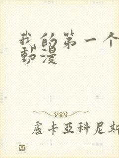 我的第一个妻子动漫