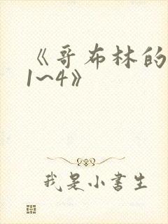 《哥布林的洞窟1~4》