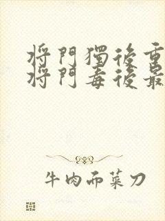 将门独后重生之将门毒后最新章节阅读