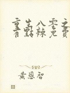 重生八零之媳妇有点辣免费