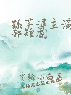 孙芊浔主演的全部短剧