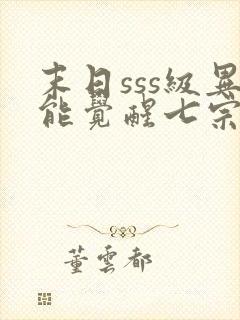 末日sss级异能觉醒七宗罪