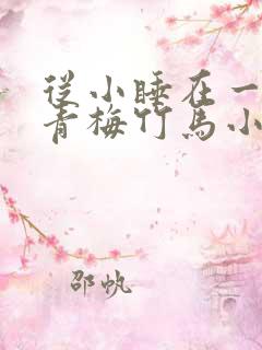 从小睡在一起的青梅竹马小说