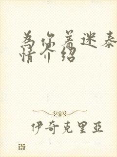 为你着迷泰剧剧情介绍