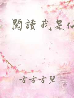 阅读 我是仙凡