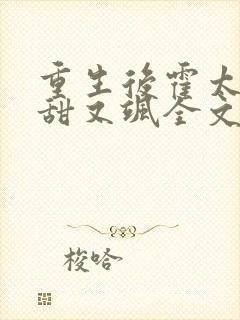 重生后霍太太又甜又飒全文阅读