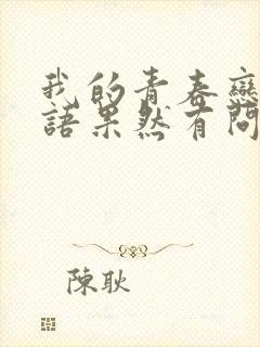 我的青春恋爱物语果然有问题第三季中文字幕