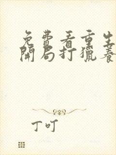 免费看重生七零开局打猎养家我把妻女宠上天