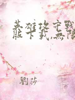 英雄攻守战破解版下载,无限金币,无限钻石