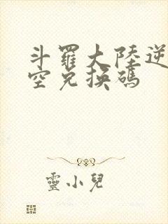 斗罗大陆逆转时空兑换码