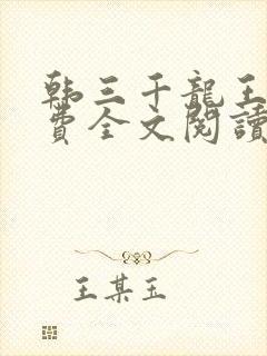 韩三千龙王令免费全文阅读