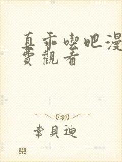 真乖吃吧漫画免费观看