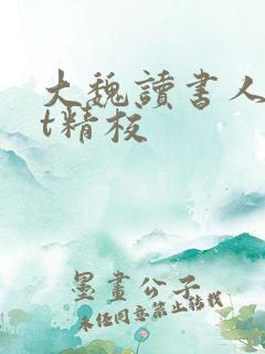 大魏读书人txt精校