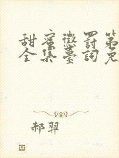 甜蜜惩罚第二季全集台词免费观看