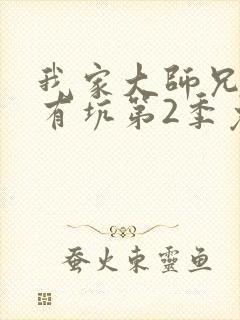 我家大师兄脑子有坑第2季免费观看