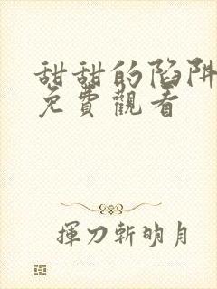 甜甜的陷阱短剧免费观看