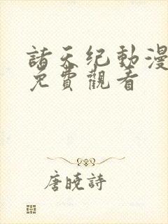 诸天纪动漫全集免费观看