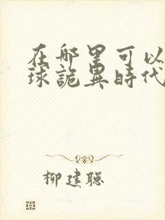 在哪里可以看全球诡异时代漫画